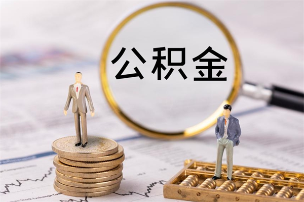 金昌公积金多取（公积金取多了影响贷款吗）