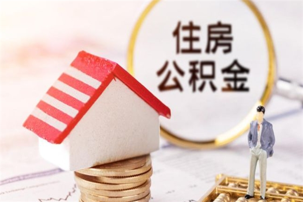 金昌公积金提出新规定（2020年住房公积金提取范围及新规定）