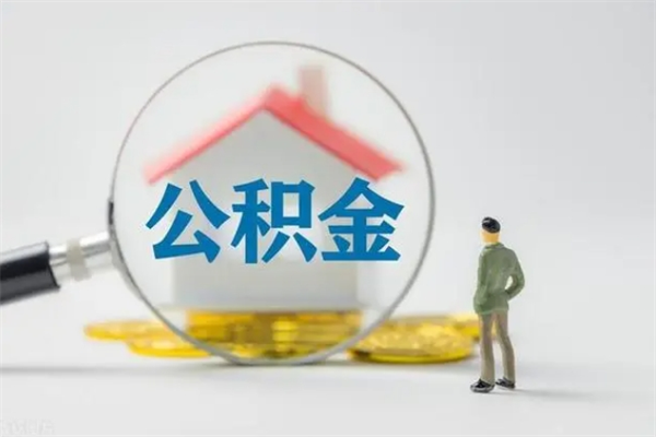 金昌公积金离职取新规（2021年公积金离职提取新政策）