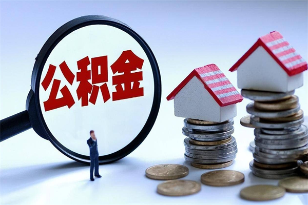 金昌套取住房封存公积金（套取住房公积金是什么意思）