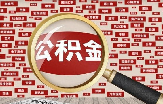 金昌辞职可以取住房公积金（辞职了可以取出公积金吗）