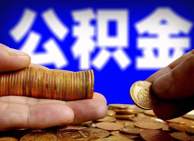 金昌2023年公积金能取多少（2021年公积金能取出来吗）